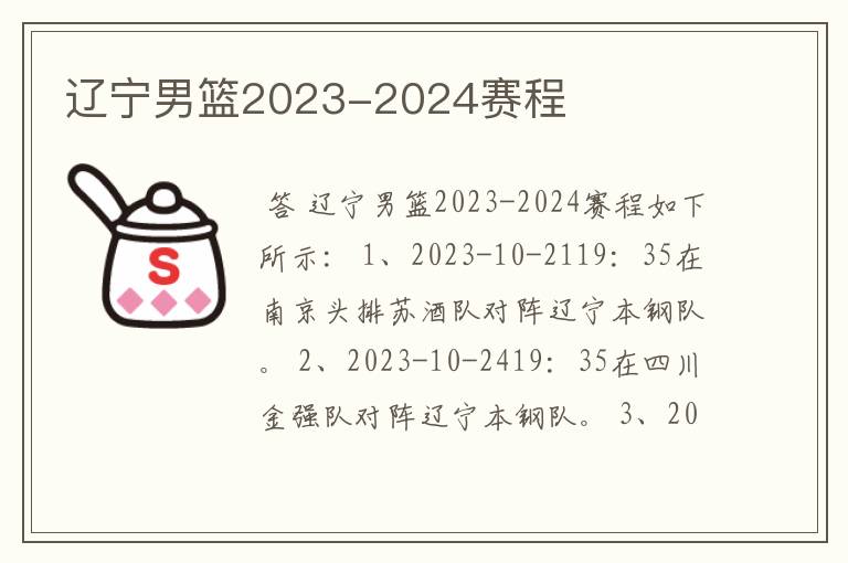 辽宁男篮2023-2024赛程