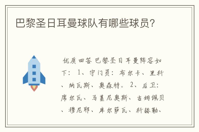 巴黎圣日耳曼球队有哪些球员？