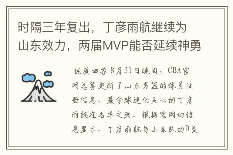 时隔三年复出，丁彦雨航继续为山东效力，两届MVP能否延续神勇？