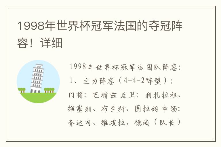 1998年世界杯冠军法国的夺冠阵容！详细