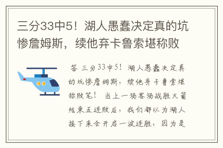 三分33中5！湖人愚蠢决定真的坑惨詹姆斯，续他弃卡鲁索堪称败笔