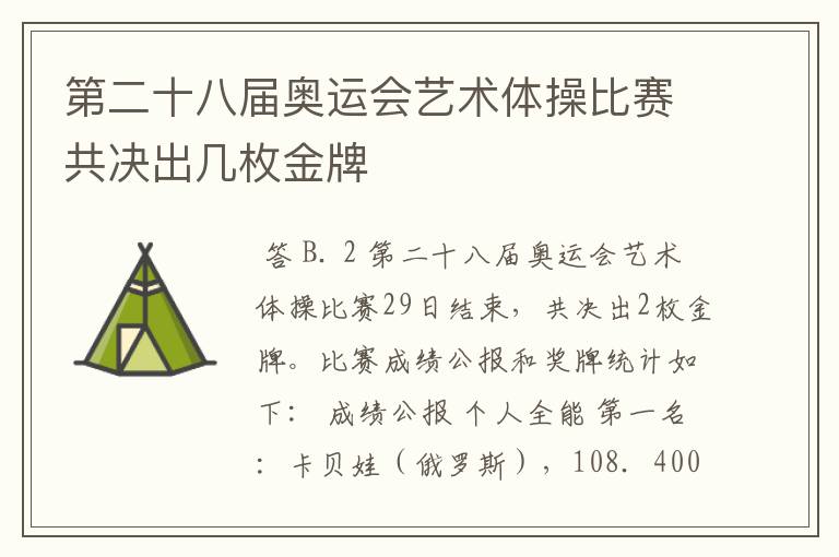 第二十八届奥运会艺术体操比赛共决出几枚金牌