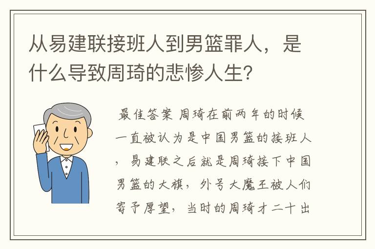 从易建联接班人到男篮罪人，是什么导致周琦的悲惨人生？