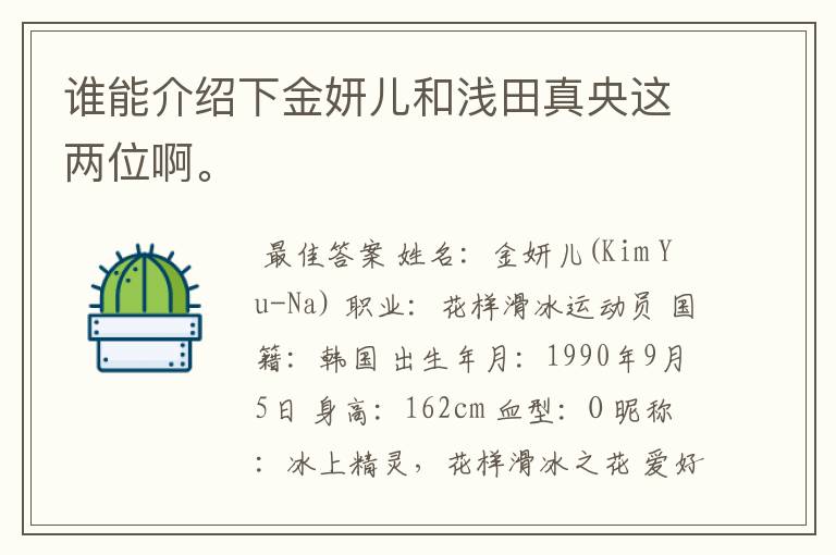 谁能介绍下金妍儿和浅田真央这两位啊。