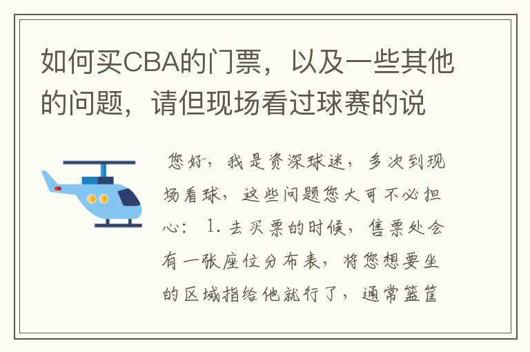 如何买CBA的门票，以及一些其他的问题，请但现场看过球赛的说说