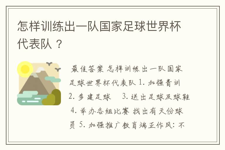 怎样训练出一队国家足球世界杯代表队 ?