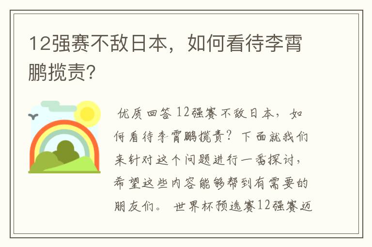 12强赛不敌日本，如何看待李霄鹏揽责？