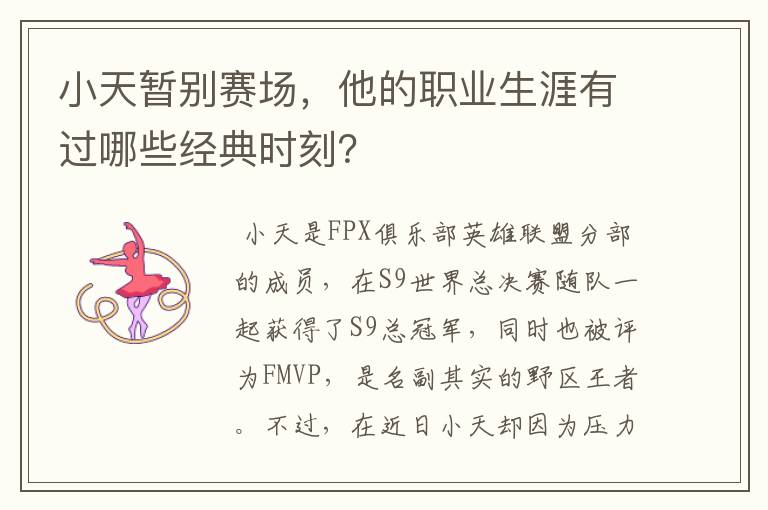 小天暂别赛场，他的职业生涯有过哪些经典时刻？