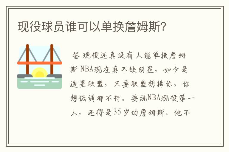 现役球员谁可以单换詹姆斯？