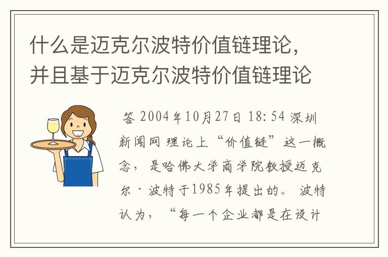 什么是迈克尔波特价值链理论，并且基于迈克尔波特价值链理论，剖析电子商务提高效率、降低成本的机理