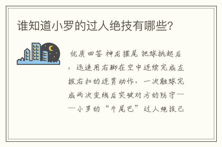 谁知道小罗的过人绝技有哪些?