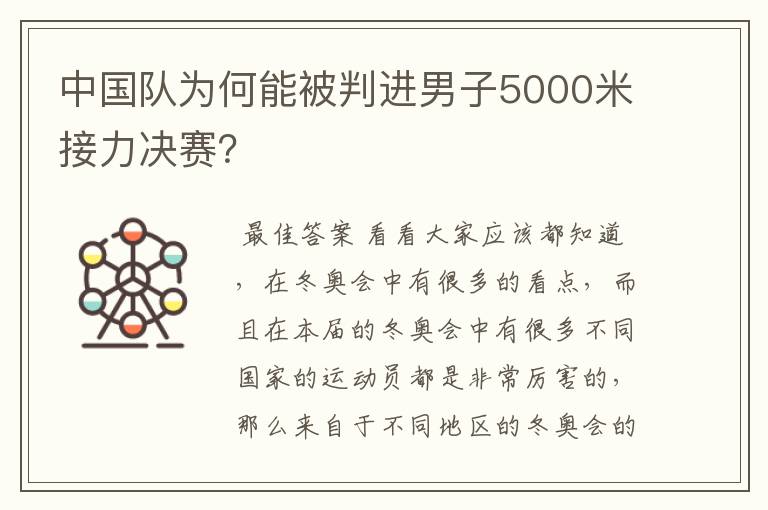 中国队为何能被判进男子5000米接力决赛？