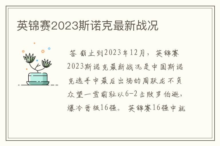 英锦赛2023斯诺克最新战况