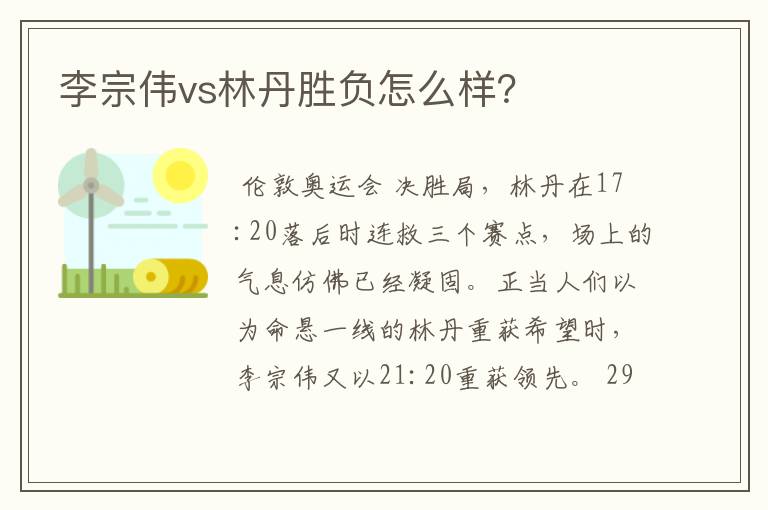 李宗伟vs林丹胜负怎么样？