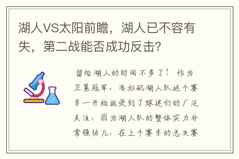 湖人VS太阳前瞻，湖人已不容有失，第二战能否成功反击？