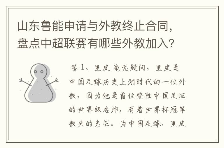 山东鲁能申请与外教终止合同，盘点中超联赛有哪些外教加入？