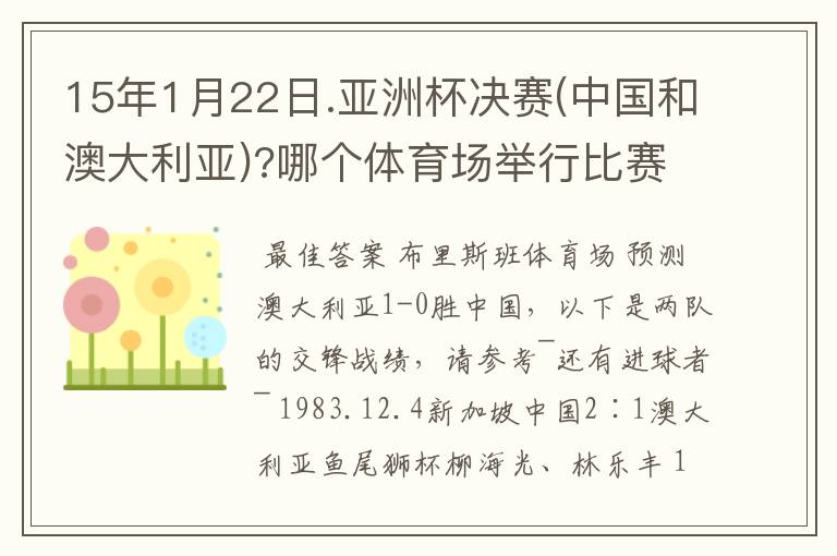 15年1月22日.亚洲杯决赛(中国和澳大利亚)?哪个体育场举行比赛的?