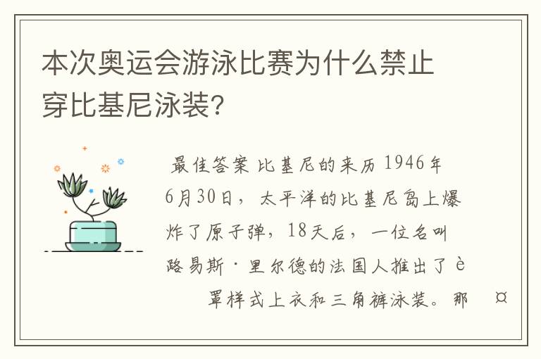 本次奥运会游泳比赛为什么禁止穿比基尼泳装?