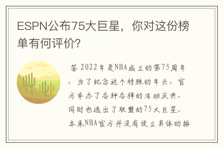 ESPN公布75大巨星，你对这份榜单有何评价？