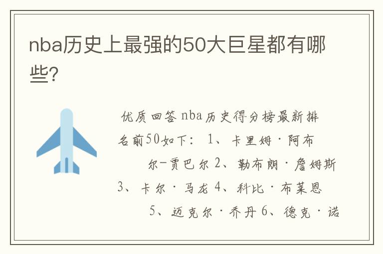 nba历史上最强的50大巨星都有哪些？