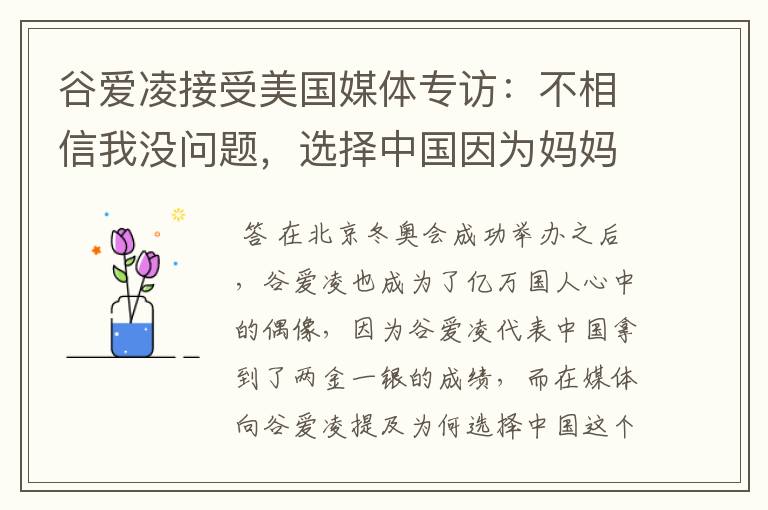 谷爱凌接受美国媒体专访：不相信我没问题，选择中国因为妈妈，这是何意？