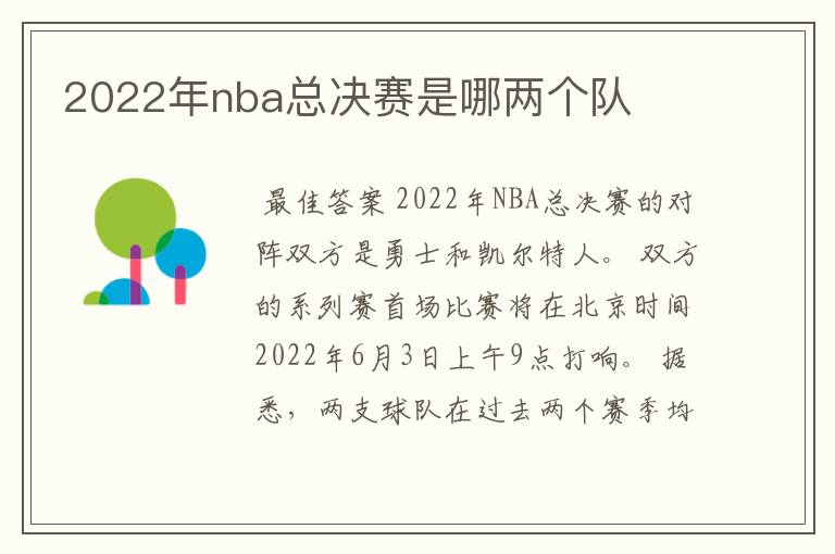 2022年nba总决赛是哪两个队