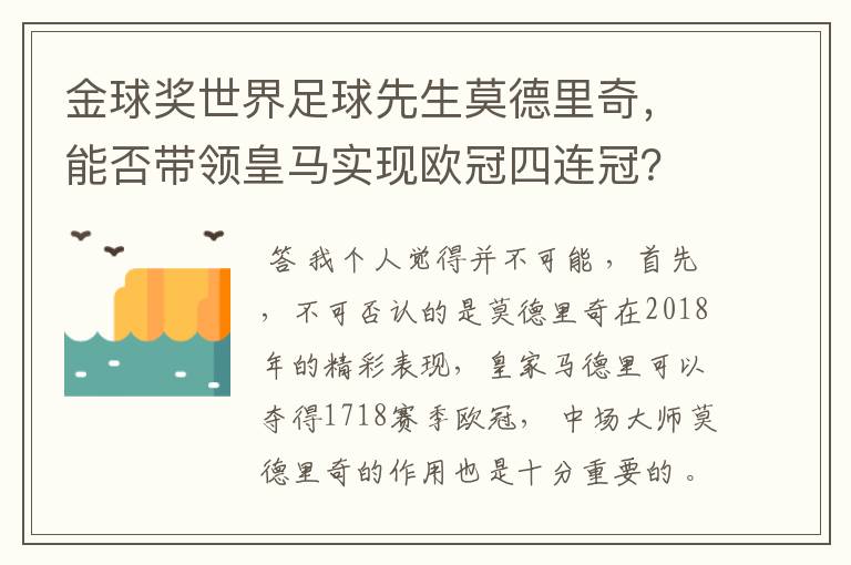 金球奖世界足球先生莫德里奇，能否带领皇马实现欧冠四连冠？