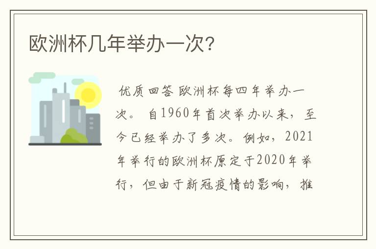 欧洲杯几年举办一次?