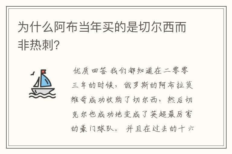 为什么阿布当年买的是切尔西而非热刺？