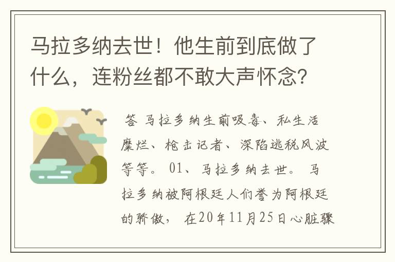 马拉多纳去世！他生前到底做了什么，连粉丝都不敢大声怀念？