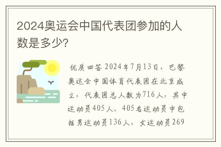 2024奥运会中国代表团参加的人数是多少？