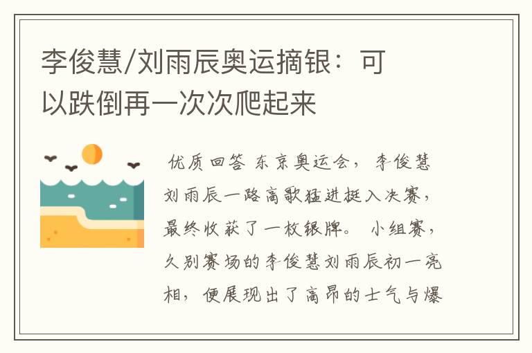 李俊慧/刘雨辰奥运摘银：可以跌倒再一次次爬起来