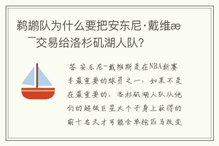 鹈鹕队为什么要把安东尼·戴维斯交易给洛杉矶湖人队？