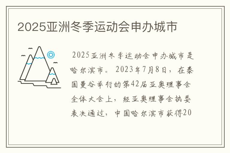 2025亚洲冬季运动会申办城市