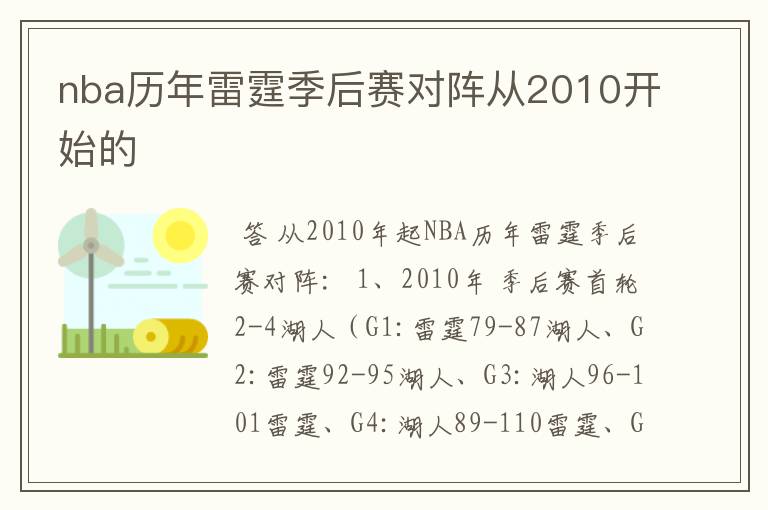 nba历年雷霆季后赛对阵从2010开始的