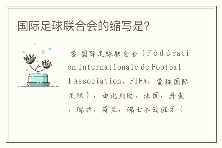 国际足球联合会的缩写是？