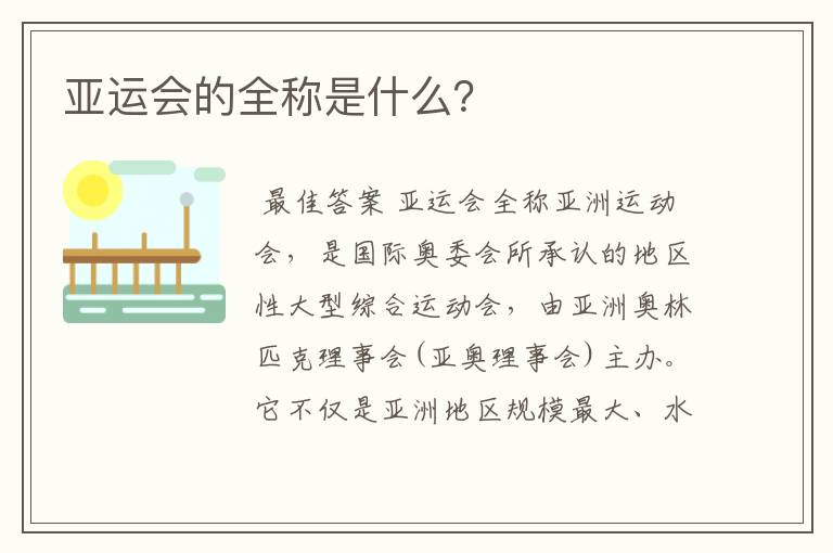 亚运会的全称是什么？