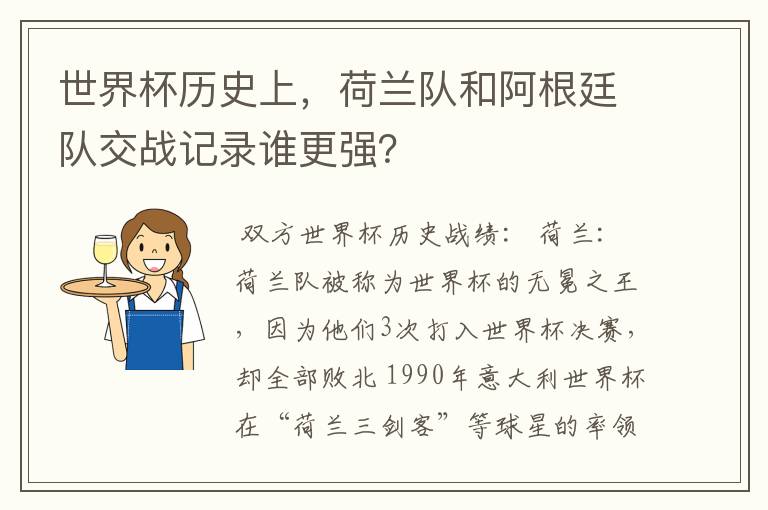 世界杯历史上，荷兰队和阿根廷队交战记录谁更强？