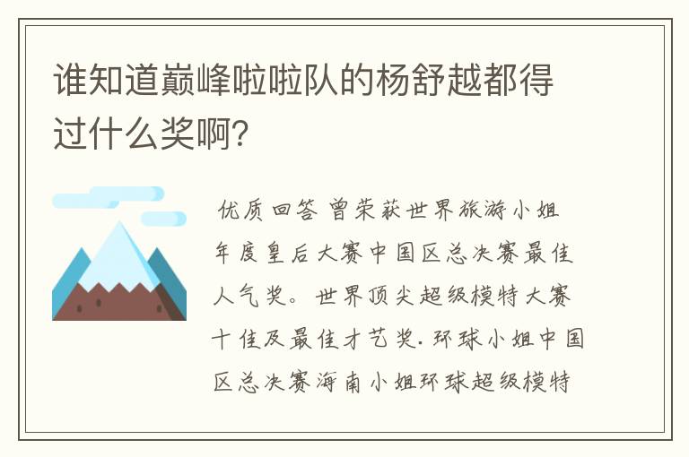 谁知道巅峰啦啦队的杨舒越都得过什么奖啊？