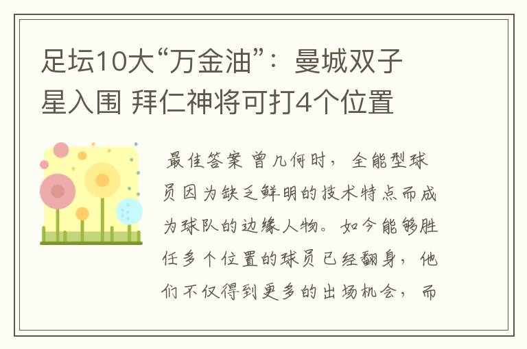 足坛10大“万金油”：曼城双子星入围 拜仁神将可打4个位置