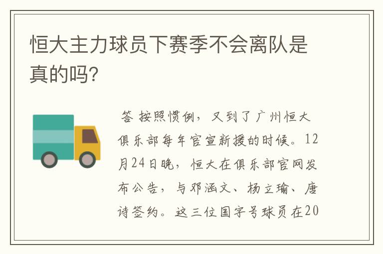 恒大主力球员下赛季不会离队是真的吗？