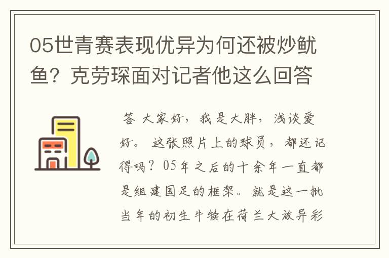 05世青赛表现优异为何还被炒鱿鱼？克劳琛面对记者他这么回答