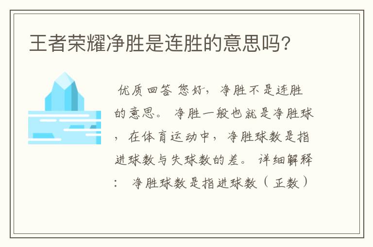 王者荣耀净胜是连胜的意思吗?