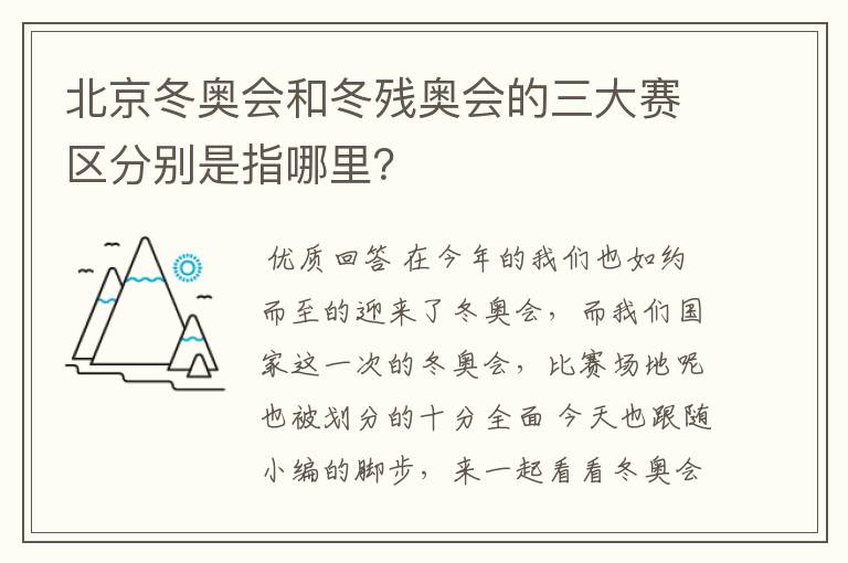 北京冬奥会和冬残奥会的三大赛区分别是指哪里？