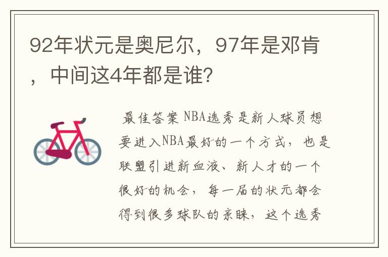 92年状元是奥尼尔，97年是邓肯，中间这4年都是谁？