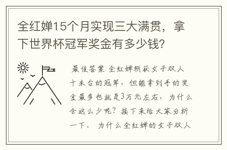 全红婵15个月实现三大满贯，拿下世界杯冠军奖金有多少钱？