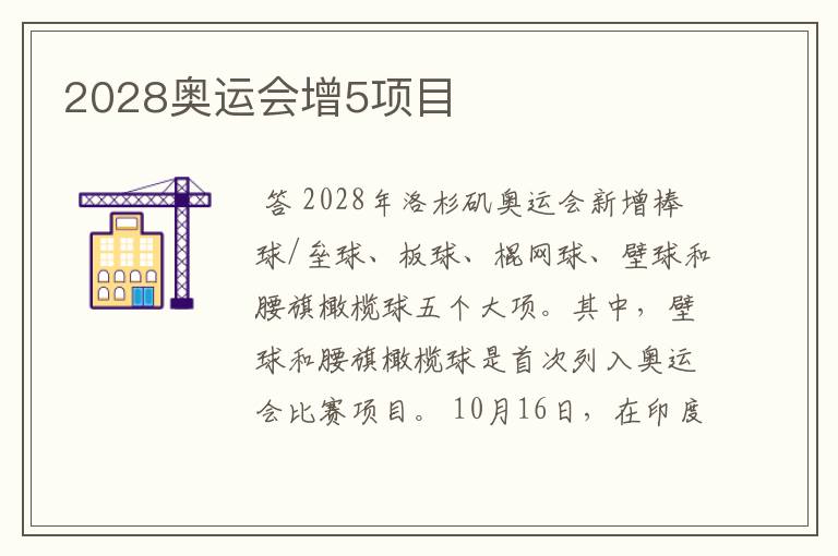 2028奥运会增5项目