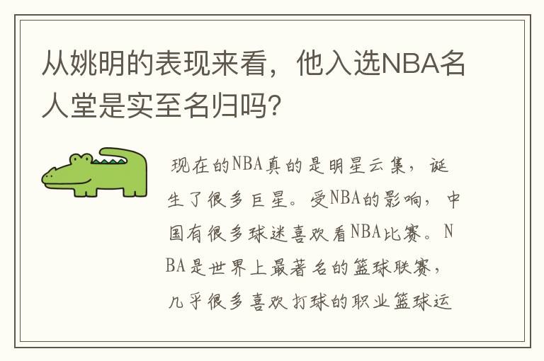 从姚明的表现来看，他入选NBA名人堂是实至名归吗？