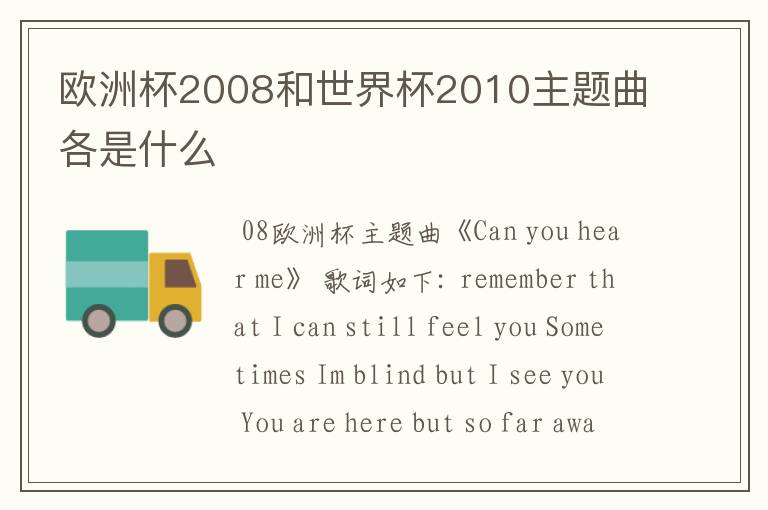 欧洲杯2008和世界杯2010主题曲各是什么