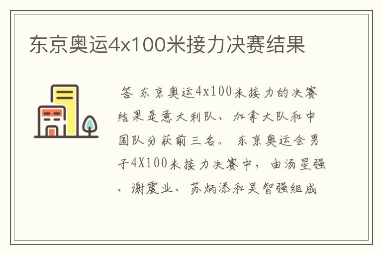 东京奥运4x100米接力决赛结果